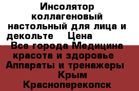   Инсолятор коллагеновый настольный для лица и декольте  › Цена ­ 30 000 - Все города Медицина, красота и здоровье » Аппараты и тренажеры   . Крым,Красноперекопск